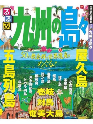 cover image of るるぶ九州の島々